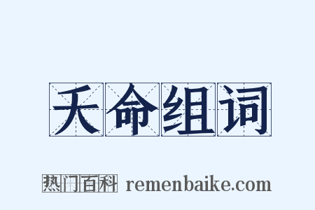 夭命组词是什么意思的图片
